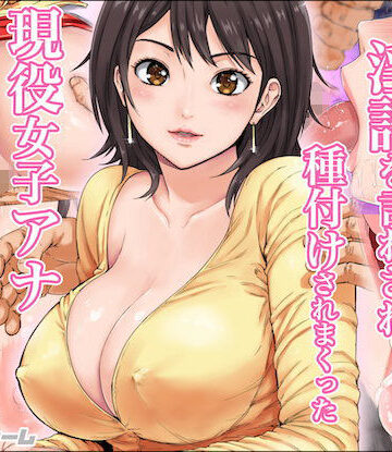 カマキリファーム|淫語を言わされ種付けされまくった現役女子アナ-ニーソックス