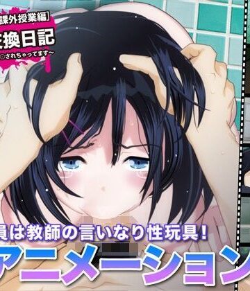 FreespaceP|陵●交換日記［課外授業編］〜私、学校で先生に○されちゃってます〜-巨乳