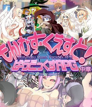 もんむす・くえすと！ ぱらどっくすRPG中章