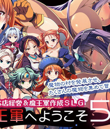魔王軍へようこそ5 -創世-