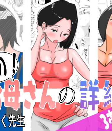 はいとく先生|あの！お母さんの詳細 3本セット-熟女