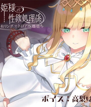 ラムネ屋|ドスケベお姫様の性欲処理係〜感覚共有リングでトロアへ雌堕ち〜-音声付き