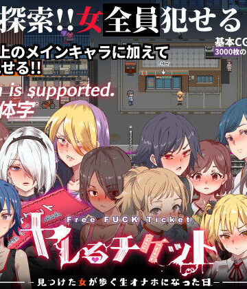にゅう工房|ヤレるチケット-みつけた女が歩く生オナホになった日–辱め