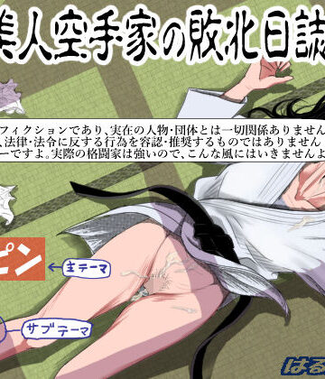 はるはる堂|ある美人空手家の敗北日誌 vol.1-辱め