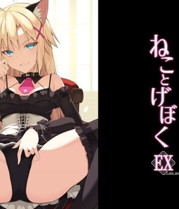 ねことげぼくEX