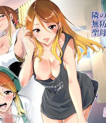 RK-2|隣の家の無防備で聖母すぎるギャルママ-クンニ