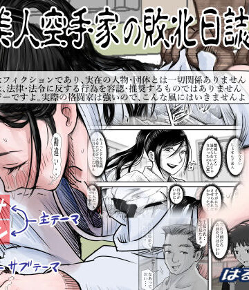 はるはる堂|ある美人空手家の敗北日誌 vol.2-辱め