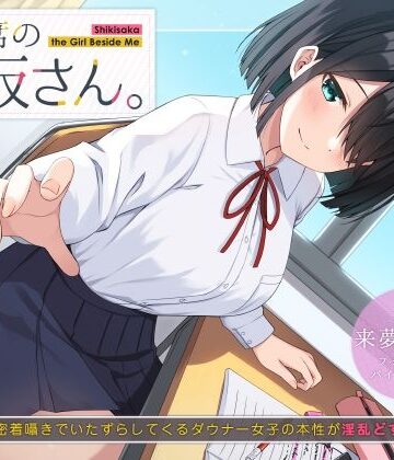 UZMR|隣の席の式坂さん。〜授業中に密着囁きでいたずらしてくるダウナー女子の本性が淫乱どすけべだった件〜-制服