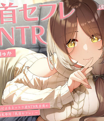 ラムネ屋|【甘オホ】今日から君は私専用『乳首セフレ』〜ドスケベお姉さんによる逆NTR乳首責め〜【全編乳首責め】-中出し