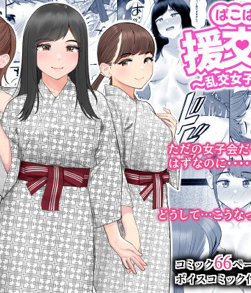 クラムボン|ぱこぱこ援交娘〜乱交女子会編〜-巨乳