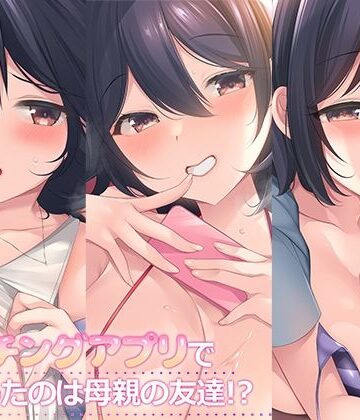 スタジオレイン|マッチングアプリで出会ったのは母親の友達！？まとめパック-熟女