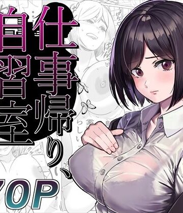 とかもす|仕事帰り、自習室にて・・・-OL