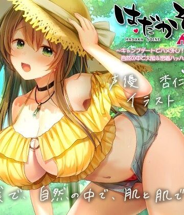 【もぞもぞフォーリー】はだかそいね 柚木ちさとセンパイ編（2）キャンプデートでハメ外し！自然の中で大胆＆密着ハァハァセックス♪【KU100ハイレゾバイノーラル】