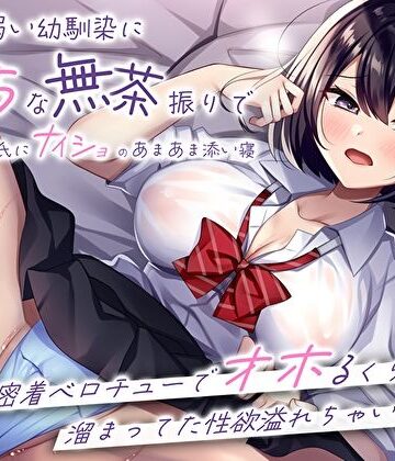 M屋|押しに弱い幼馴染にえっちな無茶振りで彼氏にナイショのあまあま添い寝〜密着ベロチューでオホるくらい溜まってた性欲溢れちゃいました〜-処女