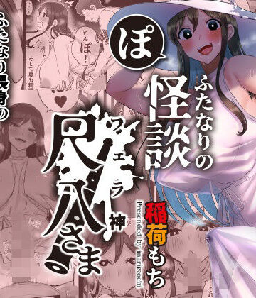 稲荷もち|ふたなりの怪談 尺八さま-ホラー