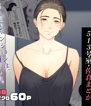 人妻マンション 513号室・佐倉まどか