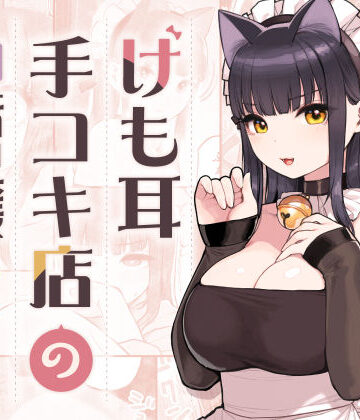 けも耳手コキ店の地雷嬢