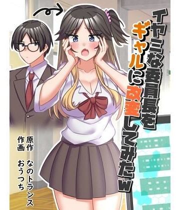 なのトランス|イヤミな委員長をギャルに改変してみた-制服