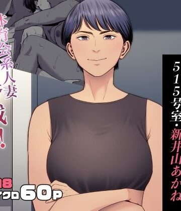 人妻マンション 515号室・新井山あかね