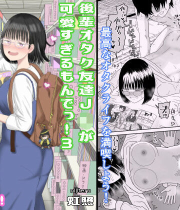 後輩オタク友達JKが可愛すぎるもんでっ！3