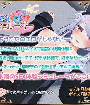 アトリエすえ|SEXシミュレーター-3DCG