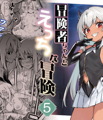 冒険者ちゃんとえっちな冒険5