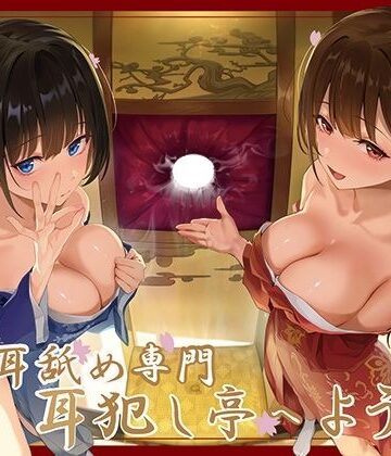 【全編ぐっぽり極深耳奥舐め】壁穴耳舐め専門「耳犯し亭」へようこそ〜耳奥舐めに特化したドスケベ耳舐め嬢×2による極上耳奥舐め性感サービス〜