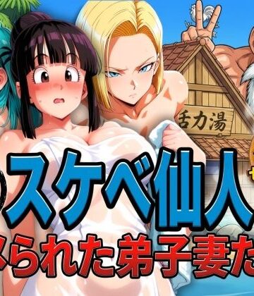 ぶるん|亀スケベ仙人にハメられた弟子妻たち-辱め