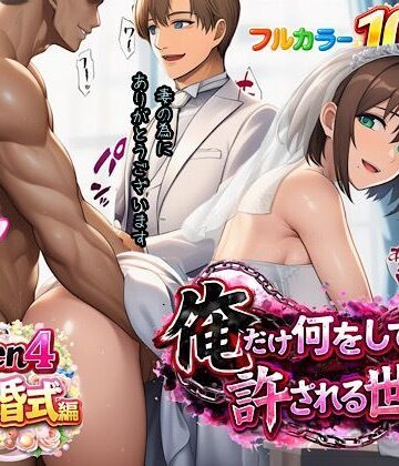 ぴんぴん丸|俺だけ何をしても許される世界seen4結婚式編-人妻・主婦