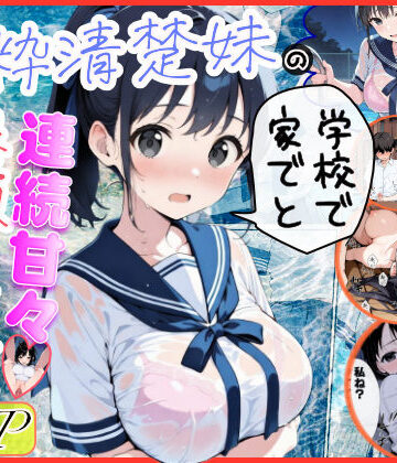 水彩みなも|純粋清楚妹のブラ透け事件から、学校で家でと連続甘々中出し懇願SEXした話-制服