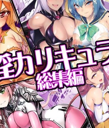 ドダメ屋さん|催淫カリキュラム総集編-ふたなり