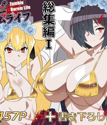サークル影武者|ゾンビハーレムライフ‐総集編I–処女