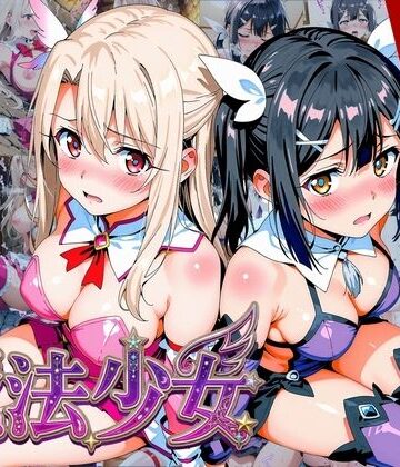 画像生成マン|【プリズマ☆イ●ヤ】囚われの魔法少女、二人は淫らな雌に堕ちる-変身ヒロイン