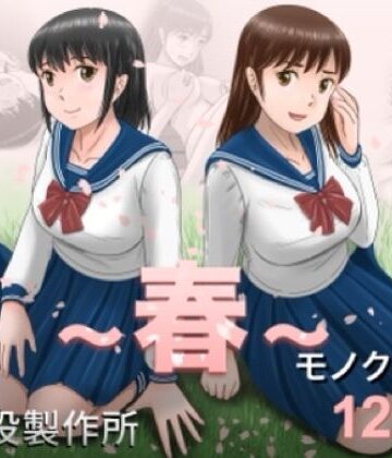 予備役製作所|大人へのエチュード〜春〜-クンニ