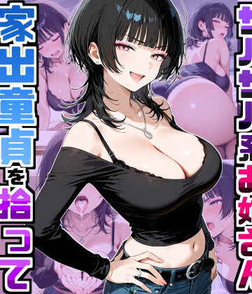 デリカリカ|強気だけど面倒見がいいサバサバ系ボーイッシュお姉さんが家出童貞を拾って中出しセックスしまくった話-ラブコメ