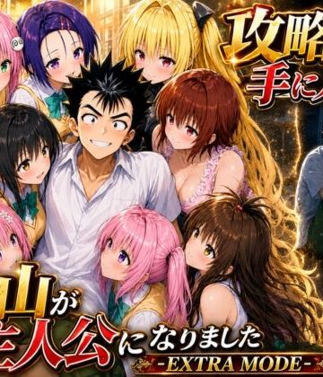 みたらしパンナコッタ|攻略本を手に入れた猿山が主人公になりました-EXTRA MODE–学園もの