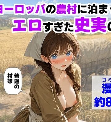 【ハマダ商店】|中世ヨーロッパの農村に泊まったら、エロすぎた史実の話-中出し