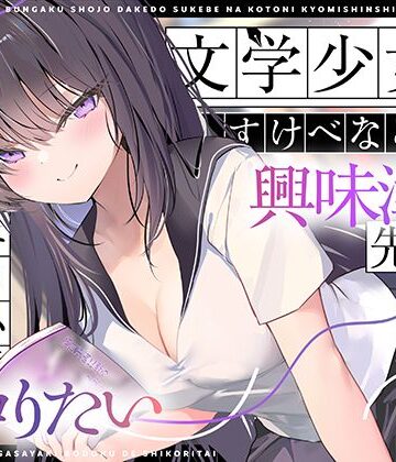 【エロ小説朗読】文学少女だけどすけべなことに興味津々な先輩のエロ小説囁き朗読でシコりたい