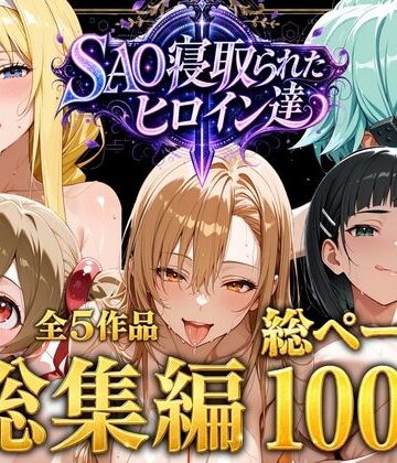 ストロベリーの木|【総集編】SAO寝取られたヒロイン達-ファンタジー