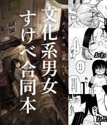 文化系男女すけべ合同本