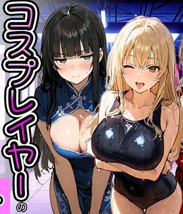 コスプレイヤーの推し活してたらガチ恋されてハーレム複数プレイした話