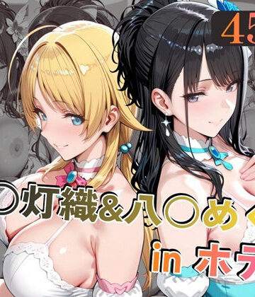 風○灯織＆八○めぐるinホテル