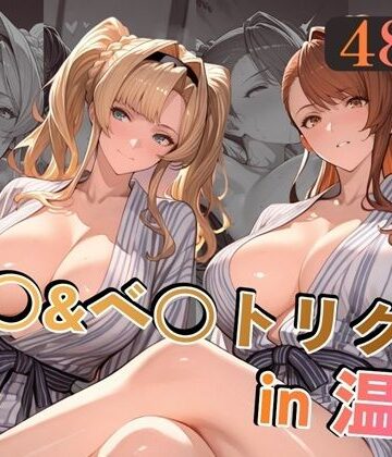 alchy’s house|ゼ○＆ベ○トリクスin温泉-巨乳