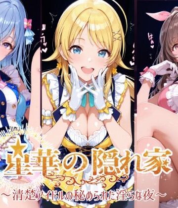 星華の隠れ家 〜清楚アイドルの秘められた淫らな夜〜月●恋鐘・八●めぐる・鈴●羽那 編