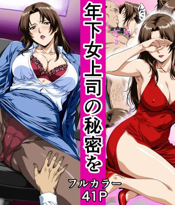 鼻高モアイ|俺の事を見下していた年下女上司の秘密を俺だけが知ってしまった-OL