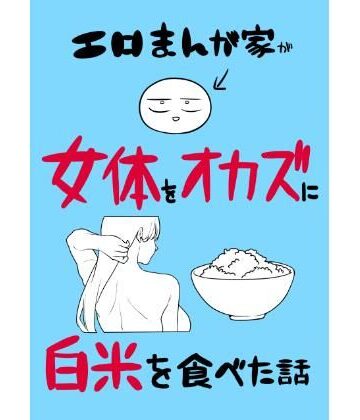 はねっかえり|エロまんが家が女体をオカズに白米を食べた話-ギャグ・コメディ