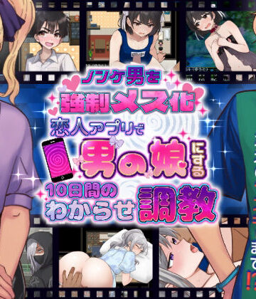 きのっ子|ノンケ男を強●メス化！ 恋人アプリで男の娘にする10日間のわからせ調教-辱め