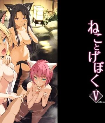 ねことげぼくV