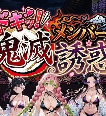 ドキッ！鬼滅メンバーの誘惑