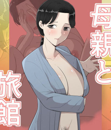 テンプレチャー|母親と旅館-人妻・主婦